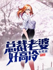 总裁老婆好高冷