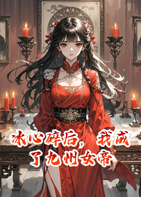 冰心碎后，我成了九州女帝