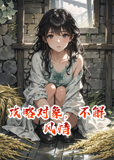 攻略对象，不解风情