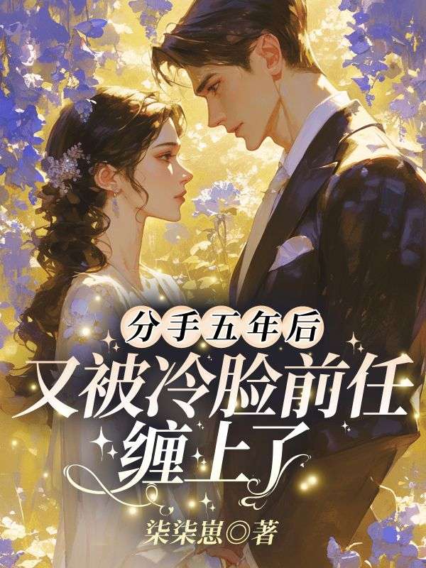 分手五年后，又被冷脸前任缠上了