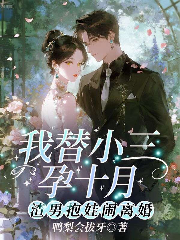 我替小三孕十月，渣男抱娃闹离婚