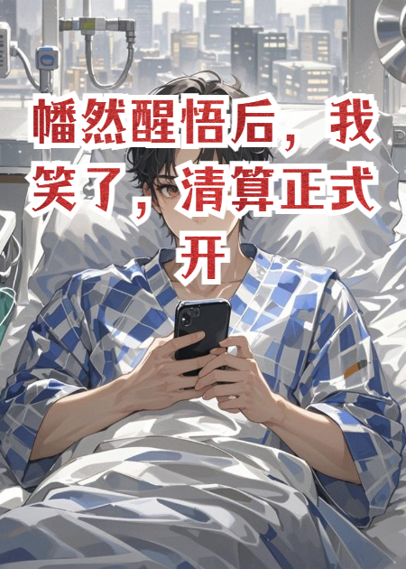 幡然醒悟后，我笑了，清算正式开始