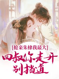 抢亲朱棣我最大，四叔你走开别挡道