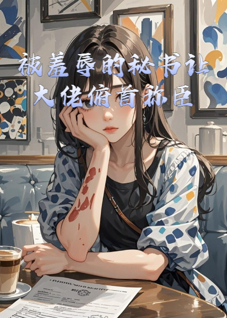 被羞辱的秘书让大佬俯首称臣