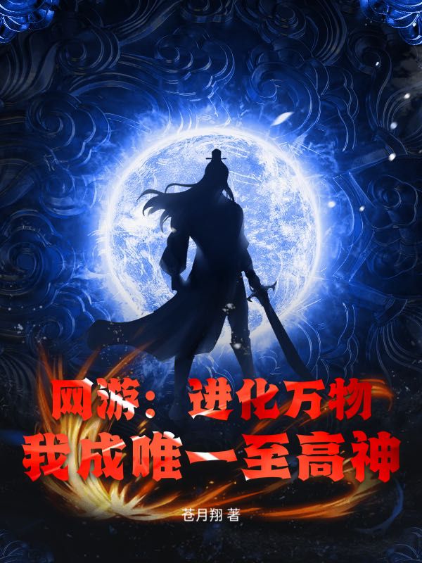网游：进化万物，我成唯一至高神！