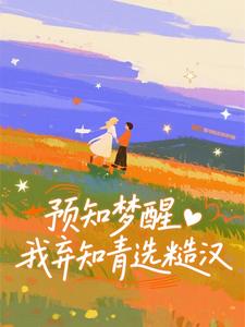 预知梦醒，我弃知青选糙汉