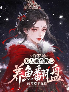 修罗场：美人她靠野心养鱼翻盘