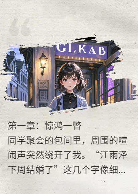 他的婚讯，我的青春句号