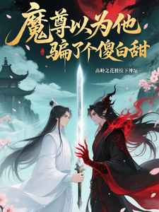 魔尊以为他骗了个傻白甜