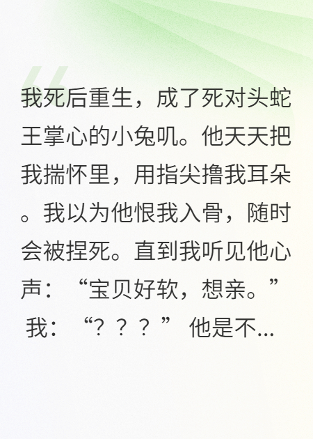 重生后，我的死对头蛇王读我心