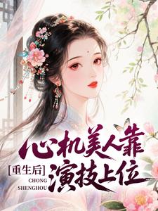 重生后，心机美人靠演技上位
