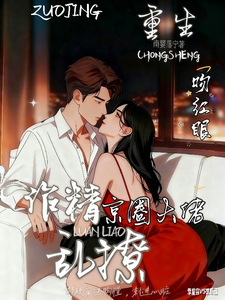 作精重生乱撩，京圈大佬吻红眼