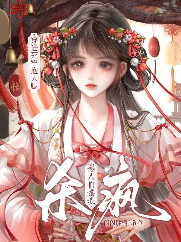 穿进死牢抱大腿，恶人们为我杀疯