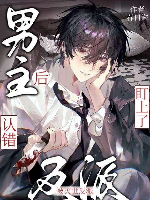 死遁后，被阴郁病娇关小黑屋了