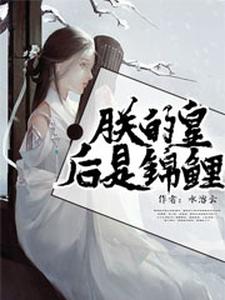 朕的皇后是锦鲤