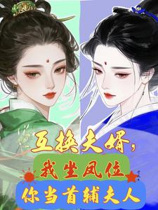互换夫婿，我坐凤位你当首辅夫人