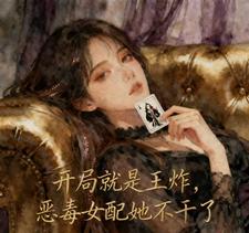开局就是王炸，恶毒女配她摆烂了