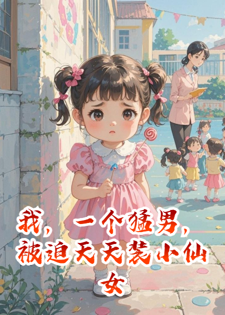 我，一个猛男，被迫天天装小仙女