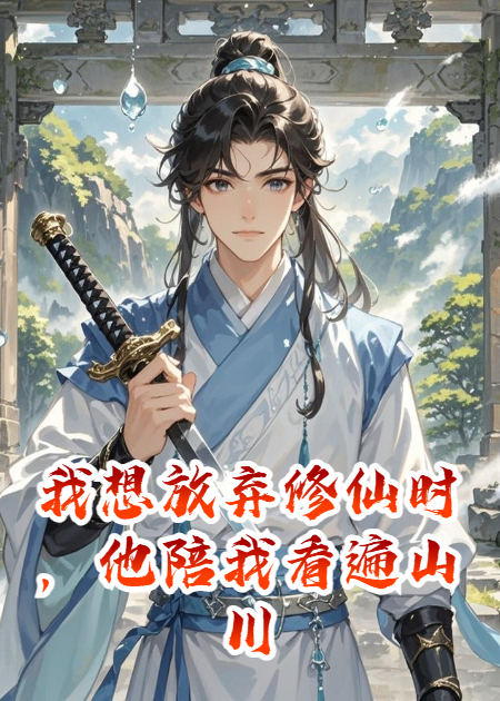 我想放弃修仙时，他陪我看遍山川，让我重新找回初心