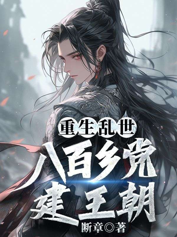 重生乱世，八百乡党建王朝