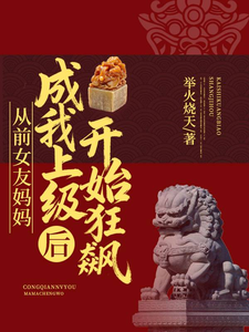 从前女友妈妈成我上级后开始狂飙