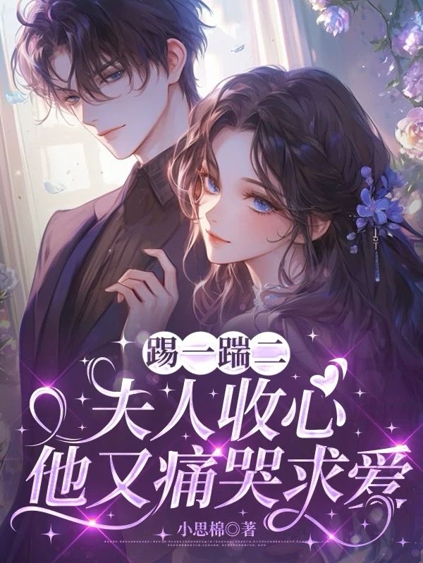 踢一踹二，夫人收心他又痛哭求爱
