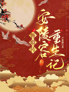 甄嬛传：安陵容重生记