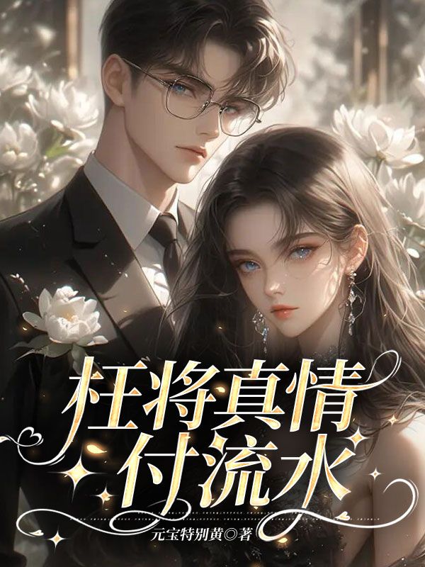 枉将真情付流水