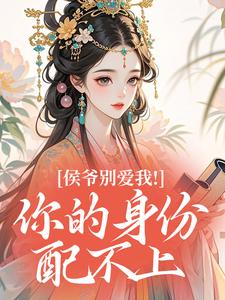 侯爷别爱我！你的身份配不上
