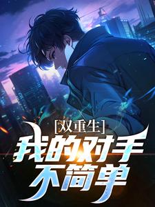 双重生：我的对手不简单