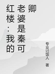 红楼：我的老婆是秦可卿