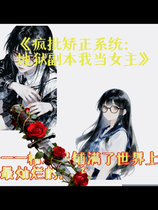 疯批矫正系统：地狱副本我当女主