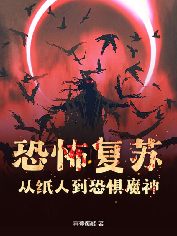 恐怖复苏：从纸人到恐惧魔神！