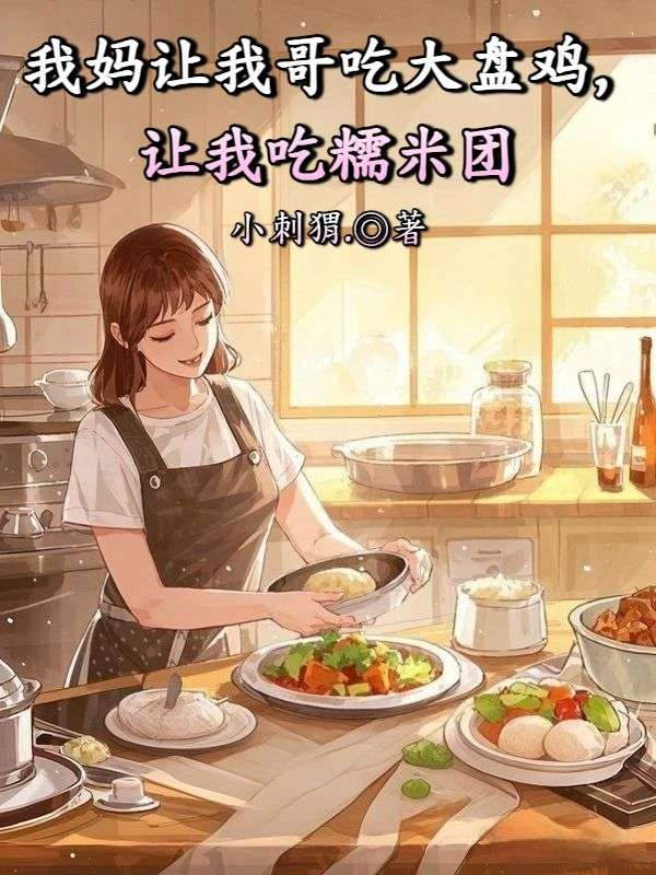 我妈让我哥吃大盘鸡，让我吃糯米团