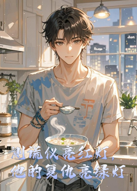 测谎仪亮红灯，他的复仇亮绿灯