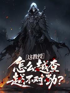 这教授怎么越查越不对劲？