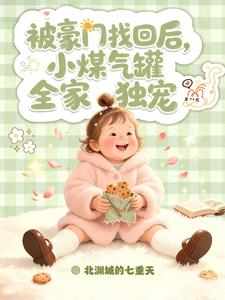 被豪门找回后，小煤气罐全家独宠