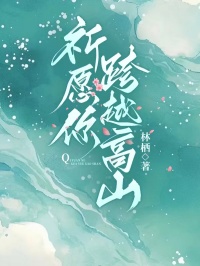 祈愿你跨越高山