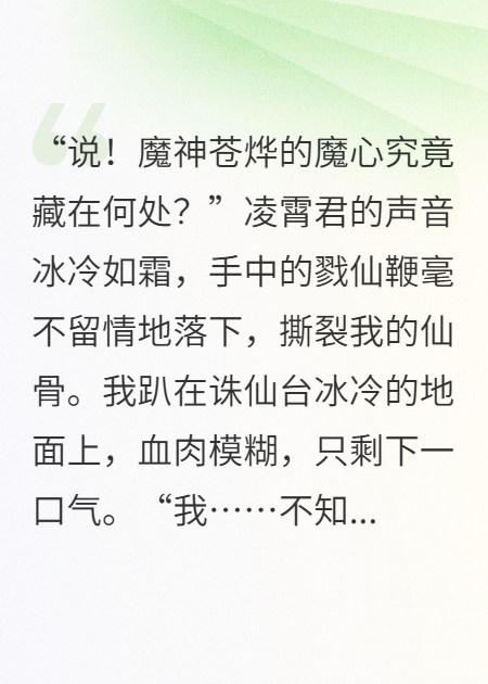 我被仙君凌虐魂飞魄散后，魔神杀疯了