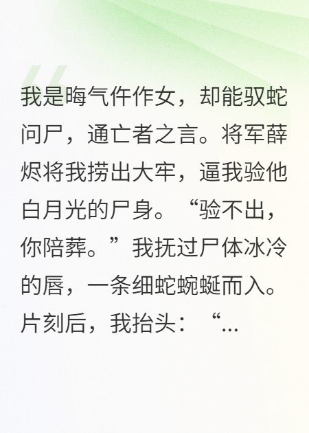 仵作娇娘她靠蛇语断奇冤