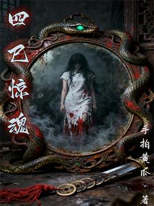 四巳惊魂