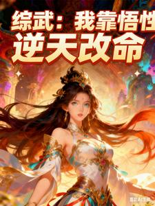 综武：我靠悟性逆天改命