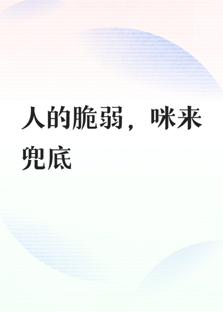 人的脆弱，咪来兜底