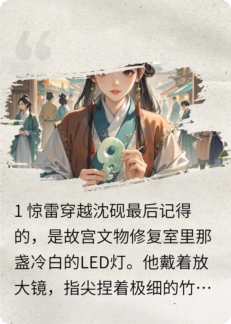 砚穿嘉靖：文物修复师的大明求生记