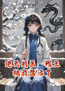 逆天战医：残王被我盘活了