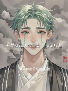 开局穿越大梁王朝，我无敌啦
