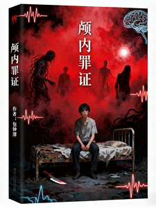 颅内罪证