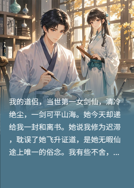 跟女剑仙分手后，让她把同门小师妹介绍我，她急了