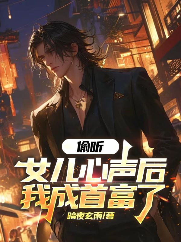 偷听女儿心声后，我成首富了