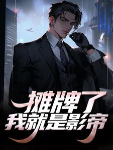摊牌了，我就是影帝